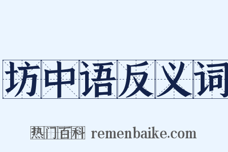 坊中语反义词是什么意思的图片
